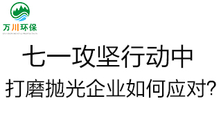 慶建黨100周年，七一攻堅(jiān)行動(dòng)中，打磨拋光企業(yè)如何應(yīng)對(duì)？