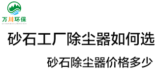 砂石工廠除塵器如何選？價(jià)格多少？