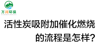 活性炭用于吸附什么？活性炭吸附加催化燃燒的流程是怎樣？