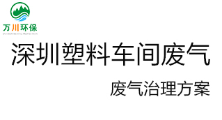 深圳塑料廠車間的廢氣從哪里來(lái)？我們?cè)鯓硬拍芙鉀Q這個(gè)問(wèn)題？詳細(xì)解決辦法來(lái)了
